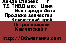 Хенде Старекс 1999г 4wd 2,5ТД ТНВД мех › Цена ­ 17 000 - Все города Авто » Продажа запчастей   . Камчатский край,Петропавловск-Камчатский г.